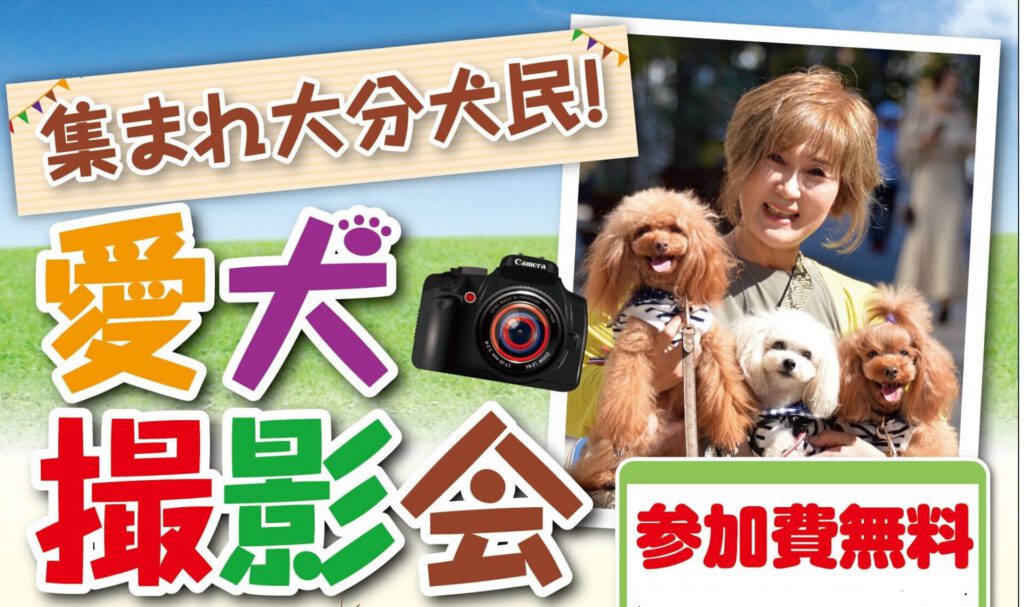 大分犬民愛犬撮影会