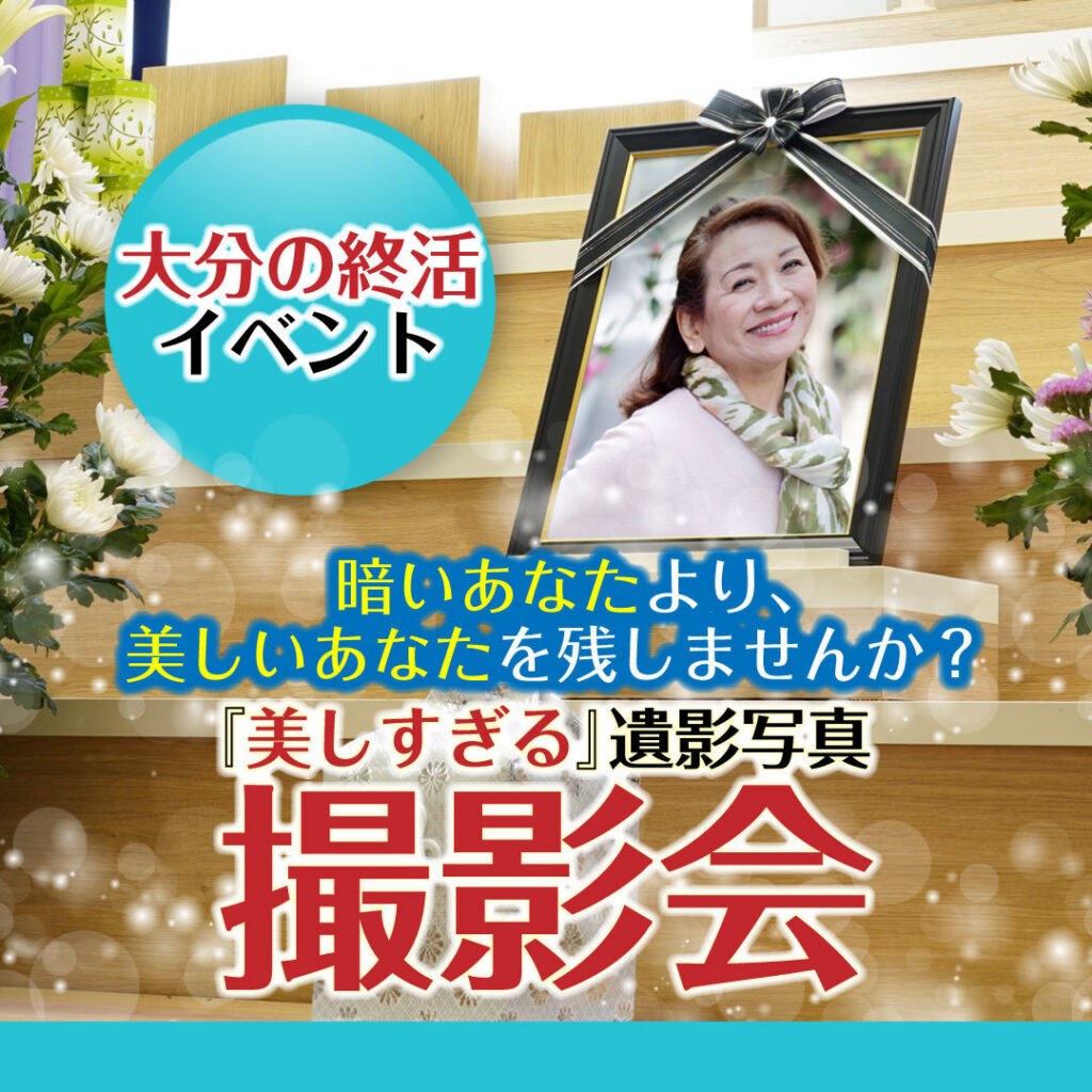 大分遺影写真撮影
