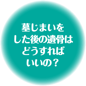 墓じまいをした後の遺骨はどうすればいいの？