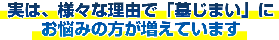 実は、様々な理由で「墓じまい」にお悩みの方が増えています
