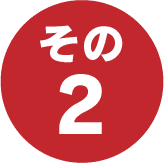 その２