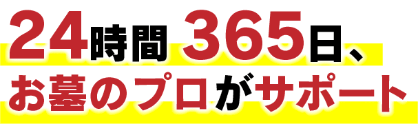 24時間365日、お墓のプロがサポート