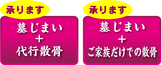 承ります墓じまい+代行散骨、承ります墓じまい+ご家族だけでの散骨