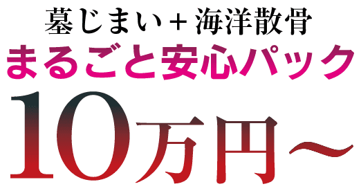 墓じまい＋海洋散骨まるごと安心パック10万円～