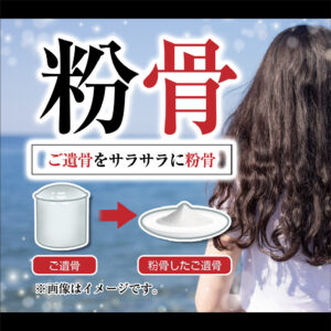 ご遺骨をサラサラパウダーに粉骨するサービス