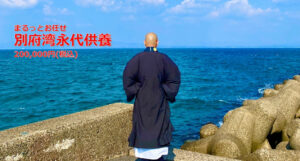 まるっとお任せ別府湾海洋永代供養