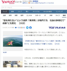 大分の海洋散骨がYahooニュースに掲載されました