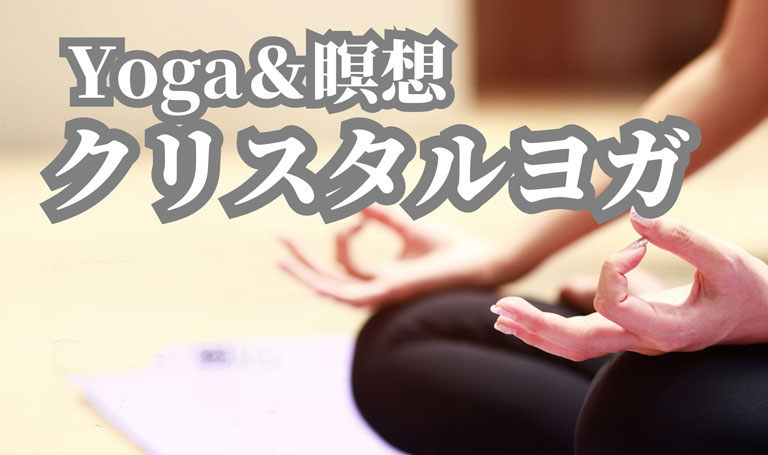 yoga&瞑想クリスタルヨガ