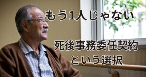 もう1人じゃない死後事務委任契約という選択大分県