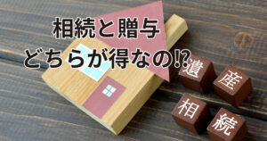 相続と贈与はどちらがお得なの？