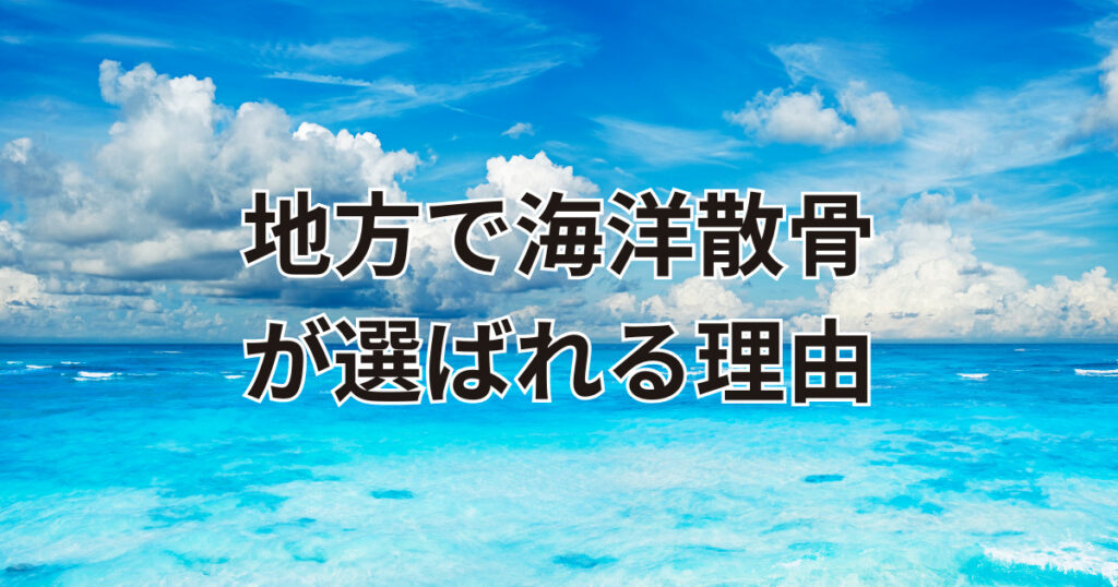 大分で海洋散骨が選ばれる理由