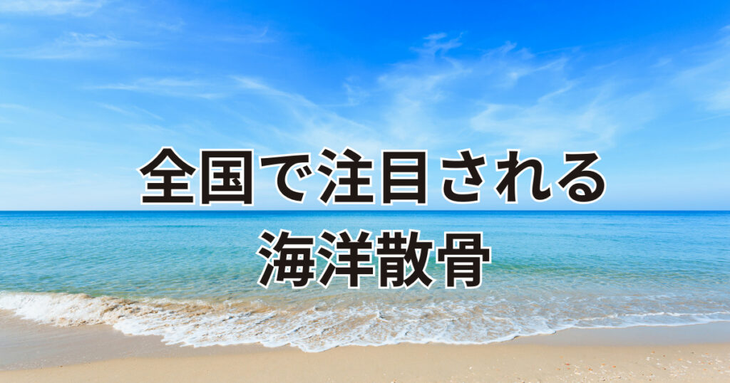 全国で注目される海洋散骨
