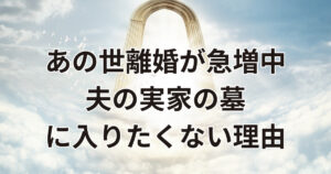 あの世離婚が増える理由
