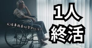 大分で1人終活