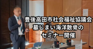 豊後高田市社会福祉協議会で墓じまい海洋散骨のセミナー