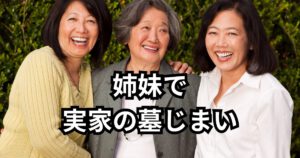 姉妹で実家の墓じまい