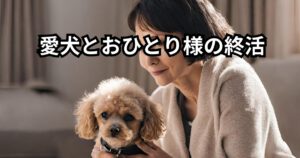愛犬とお1人様終活