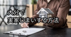 大分で実家じまいする方法