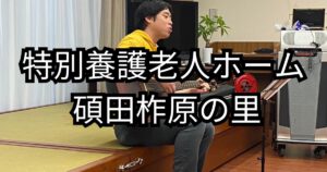 特別養護老人ホーム 碩田柞原の里