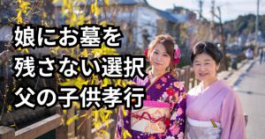 娘にお墓を残さない海洋散骨という選択