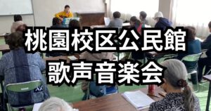 桃園校区公民館で訪問ボランティア歌声音楽会を開催