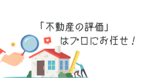 不動産の査定大分