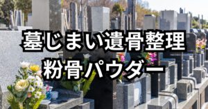 大分で墓じまい遺骨整理粉骨パウダーサービス