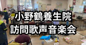 医療法人 創寿会 介護老人保健施設　小野鶴養生院への訪問歌声音楽会ボランティア