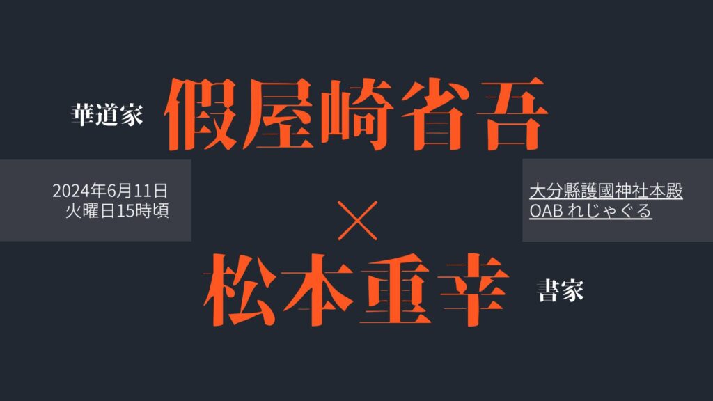 華道✖️書道　華道家假屋崎省吾と書家松本重幸　大分朝日放送れじゃぐる2024/06/29