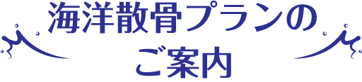 海洋散骨プランのご案内