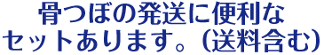 骨つぼの発送に便利なセットあります。（送料含む）