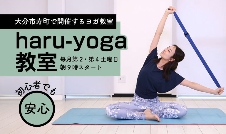 haru-yoga教室のイメージ。ヨガをしている様子のイメージ写真です。大分市寿町で開催するヨガ教室。毎月第2・第4土曜日、朝9時スタート。初心者でも安心！