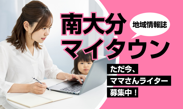 南大分マイタウン（地域情報誌）のイメージ。お母さんがお子さんと一緒に仕事をしている様子です。ただ今、ママさんライター募集中！
