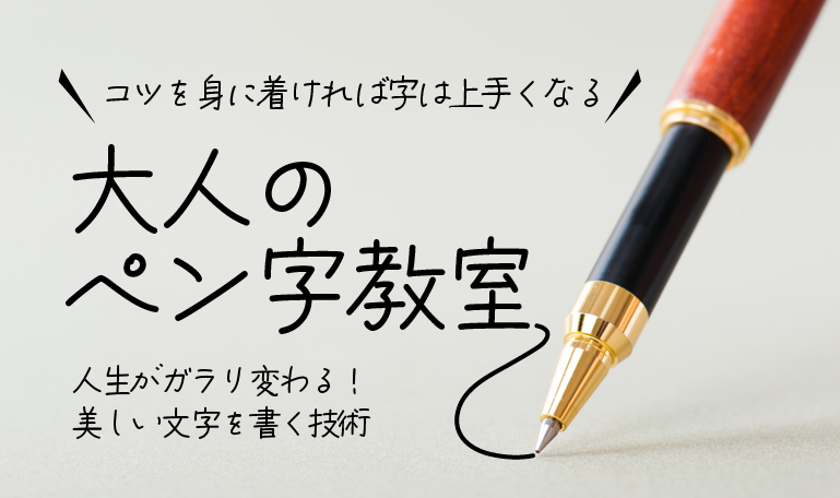 大人のペン字教室のイメージ。コツを身に着ければ字は上手くなる。人生がガラリ変わる！美しい文字を書く技術
    