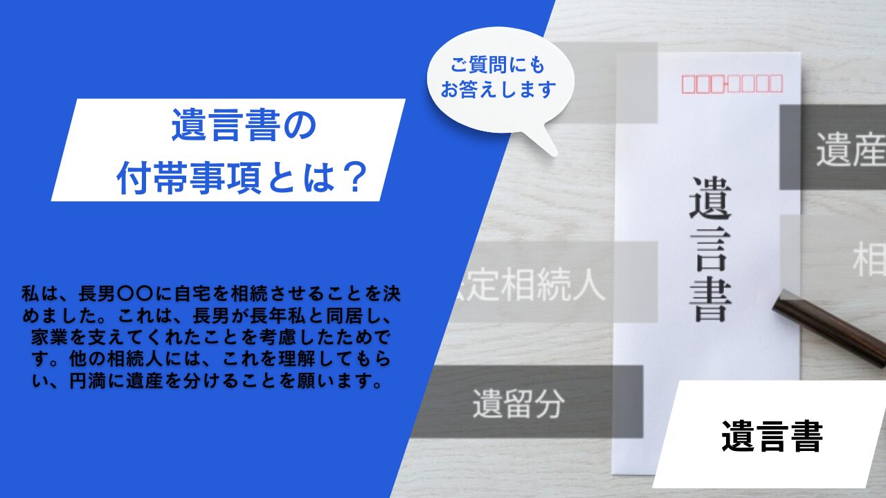 相続遺言書付帯事項とは