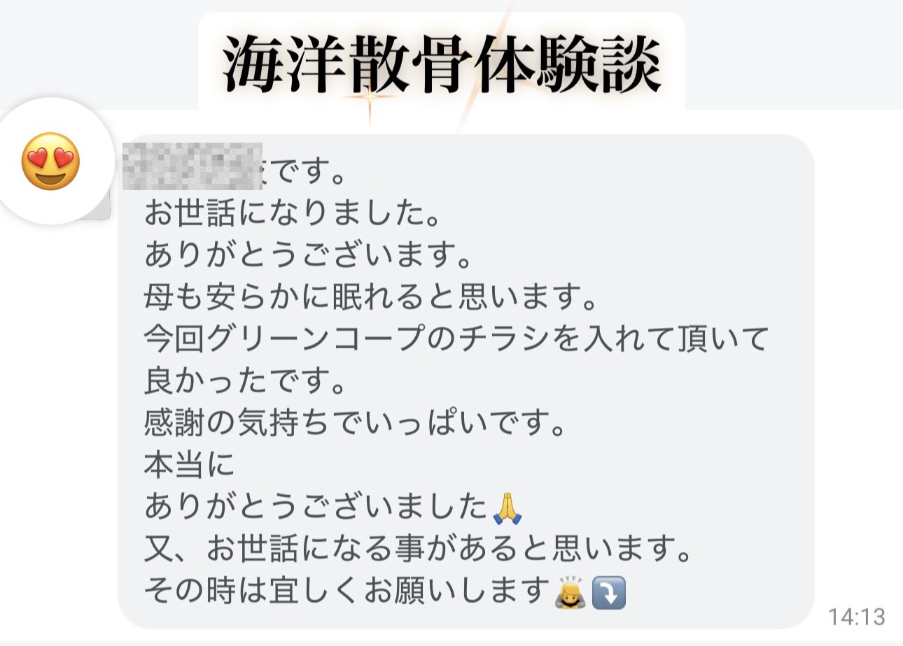 中津市の女性から海洋散骨の依頼