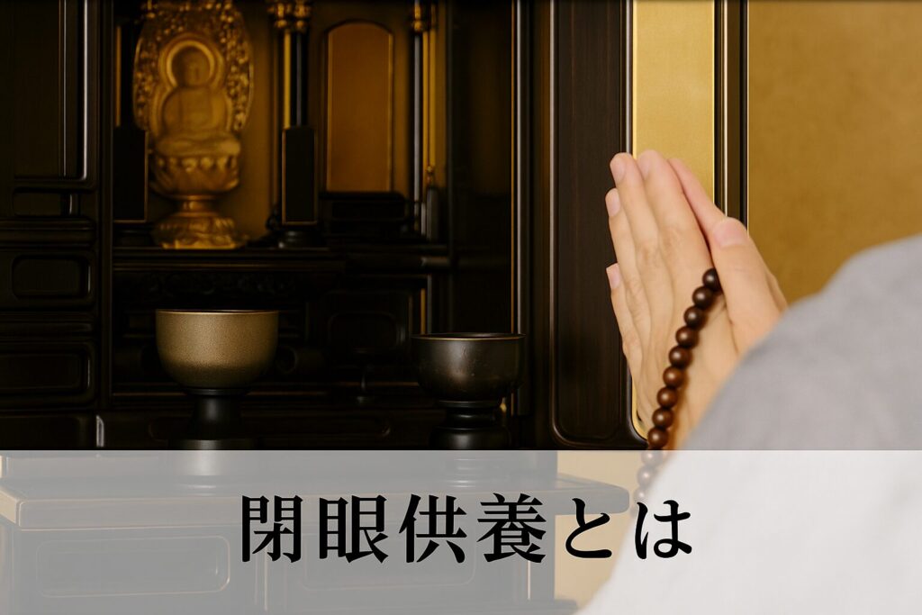 大分の閉眼供養は必要なのか?