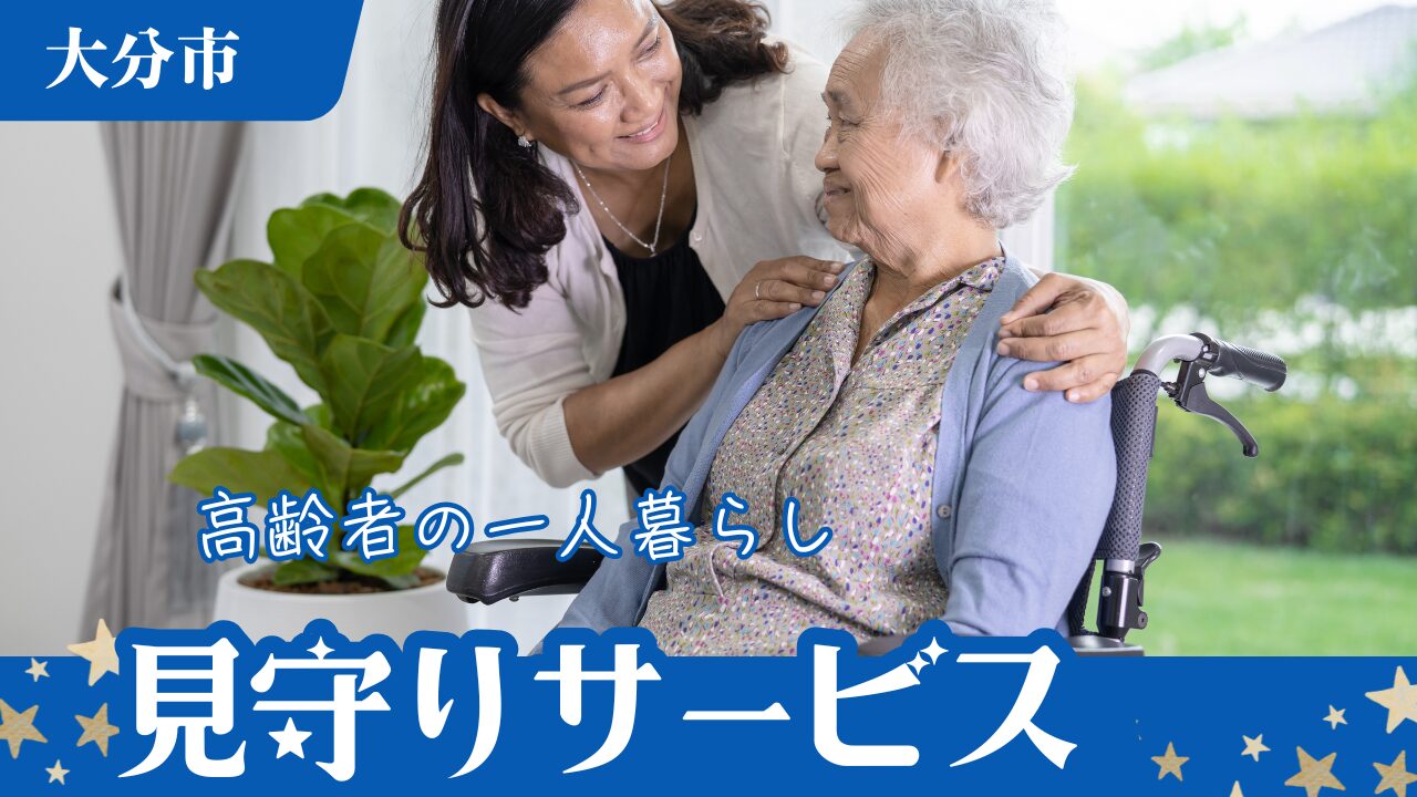 大分市の一人暮らし高齢者を見守るサービス