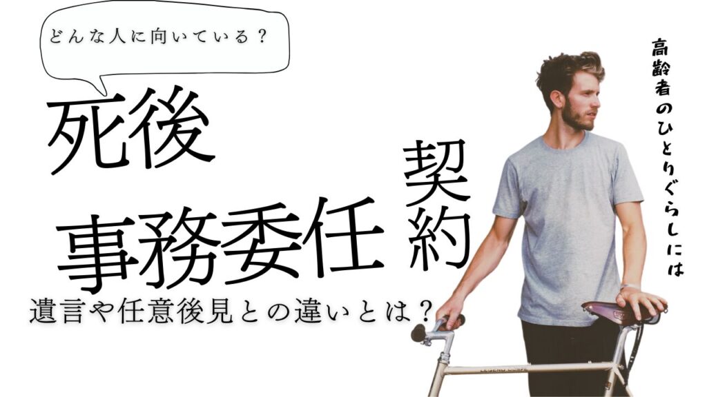 大分で死後事務委任契約
