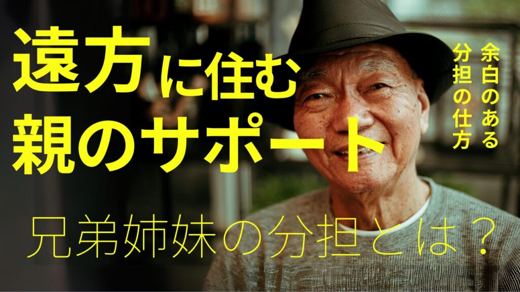 遠方に住む親のサポートの仕方