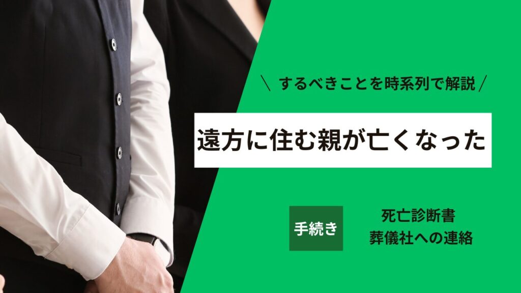 遠方に住む親が亡くなった