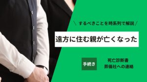 遠方に住む親が亡くなった