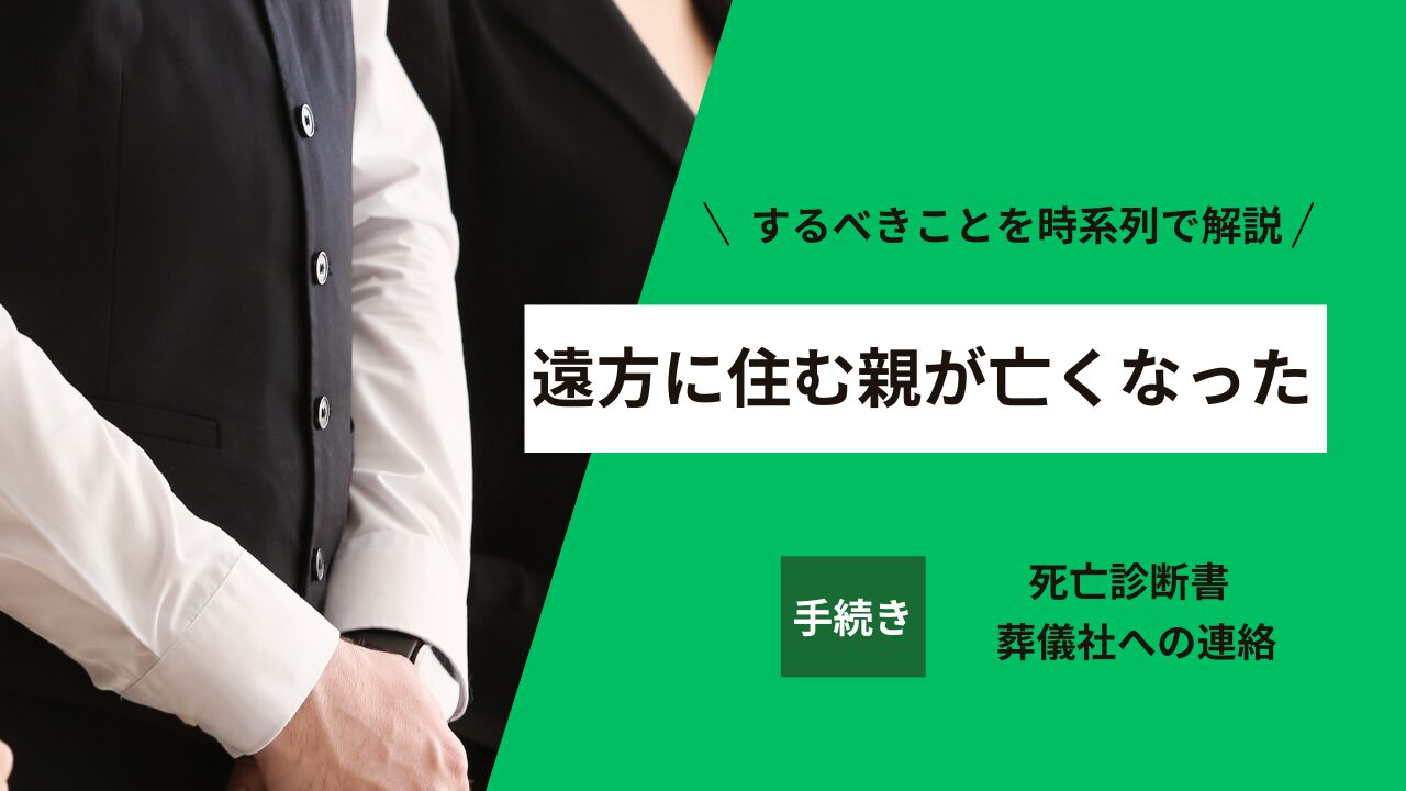 遠方に住む親が亡くなった