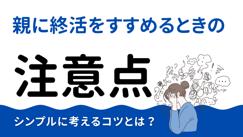 親に終活をすすめるときの注意点