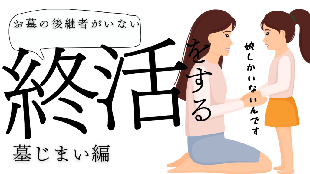 まるっと終活墓じまい協会