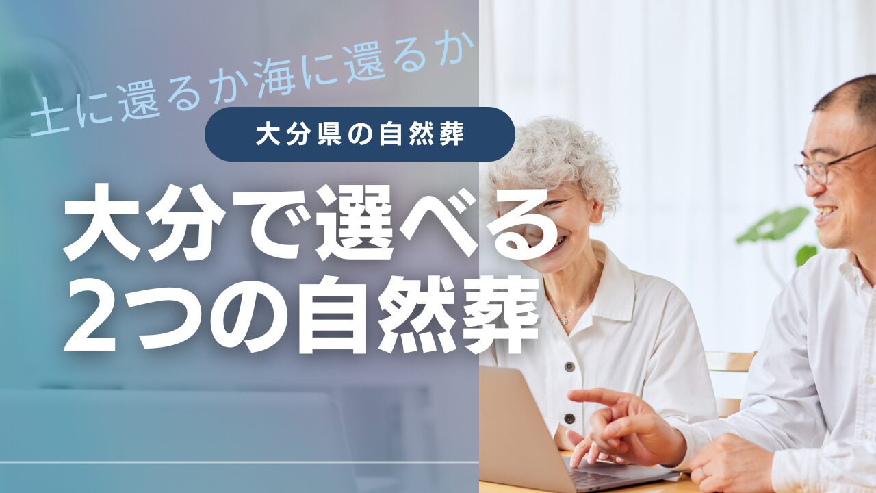 大分の選べる自然葬