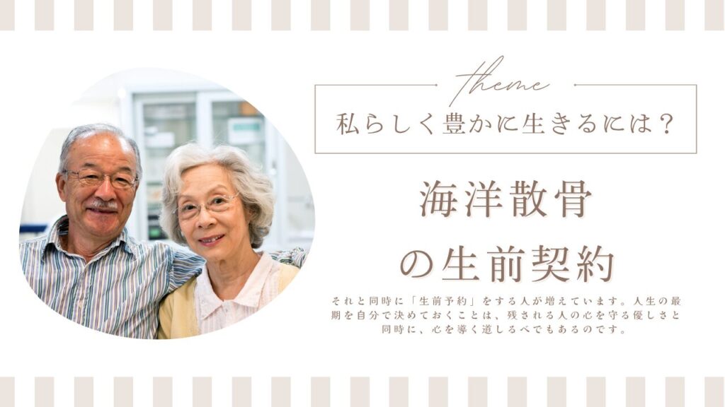 海洋散骨の生前契約