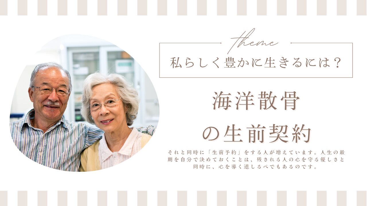 海洋散骨の生前契約