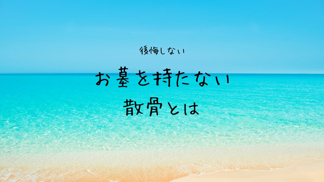 散骨して後悔する？
