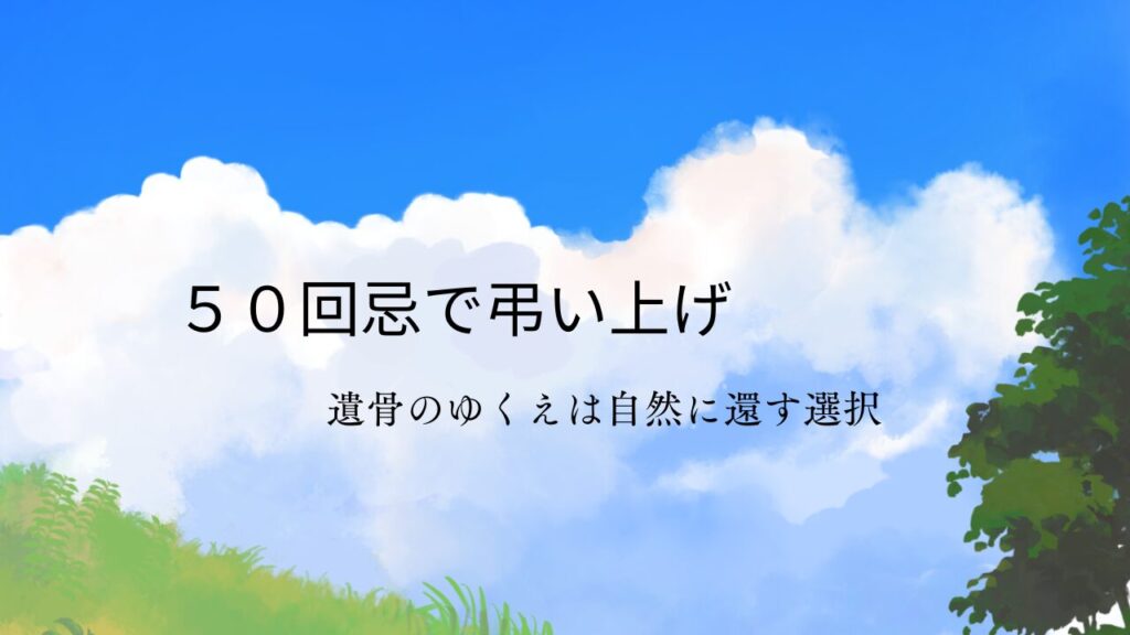 50回忌弔い上げの遺骨の行方